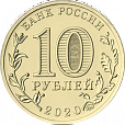 Россия, 2020,  Человек Труда, Транспорт. 10 рублей-миниатюра